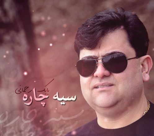 بابک رحمانی سیه چاره